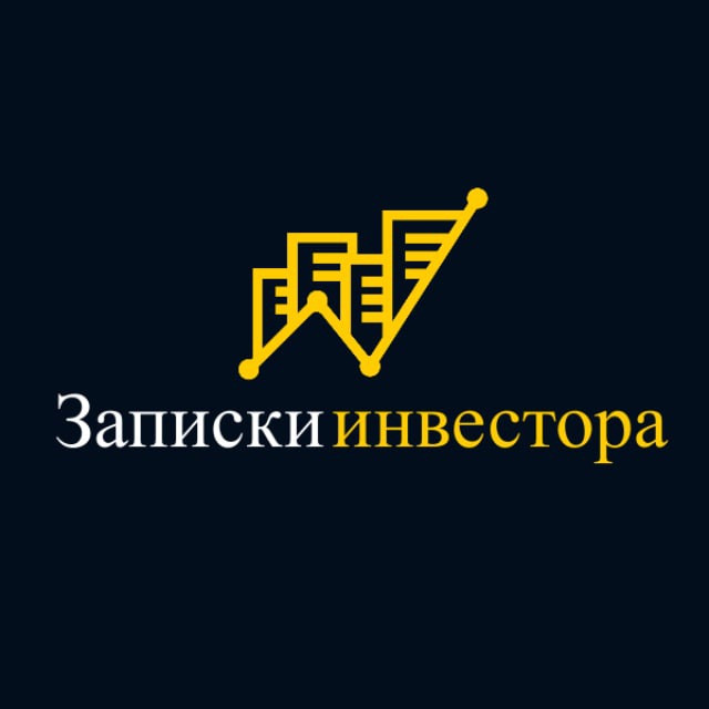 Аватар канала Записки инвестора