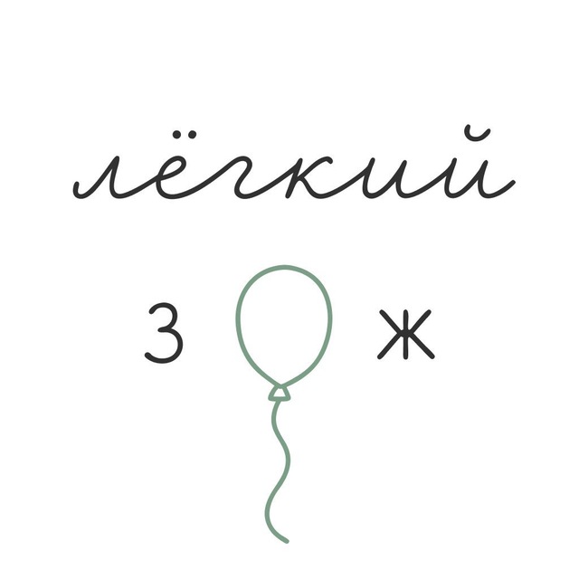 лёгкий зож