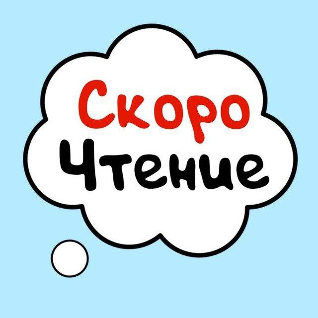 Аватар канала Скорочтение
