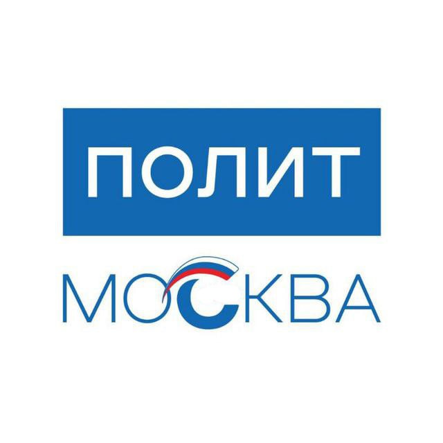 Аватар канала ПОЛИТМОСКВА