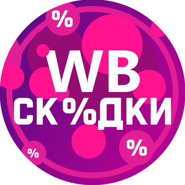 Аватар канала Скидки Wildberries💜Обзоры товаров WB