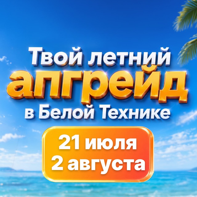 Аватар канала БЕЛАЯ ТЕХНИКА - Маркетплейс товаров от проверенных партнеров