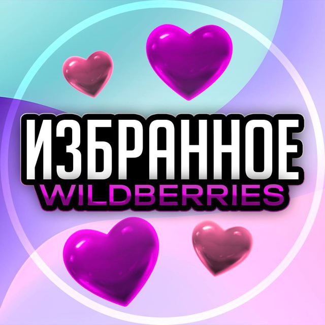 Аватар канала Избранное WILDBERRIES