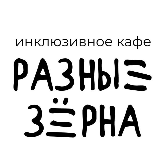 Аватар канала Инклюзивное кафе «Разные Зёрна»