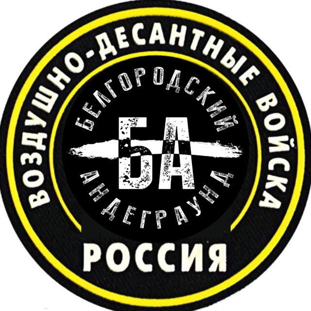Аватар канала Белгородский Андеграунд