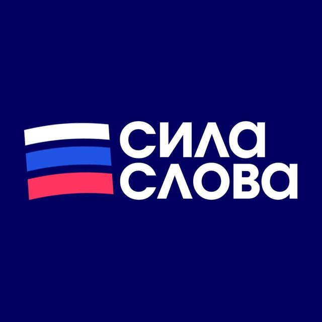 Аватар канала Сила Слова: Российские Новости