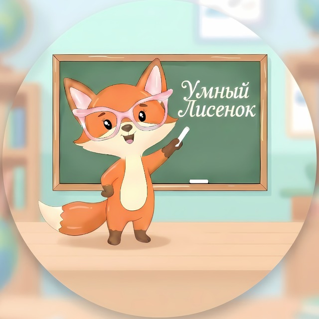 Аватар канала Умный Лисёнок