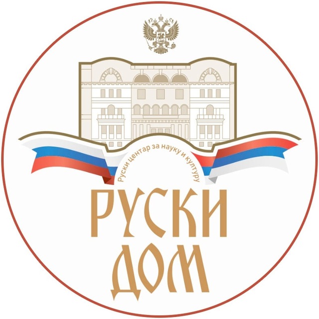 Аватар канала Руски дом у Београду