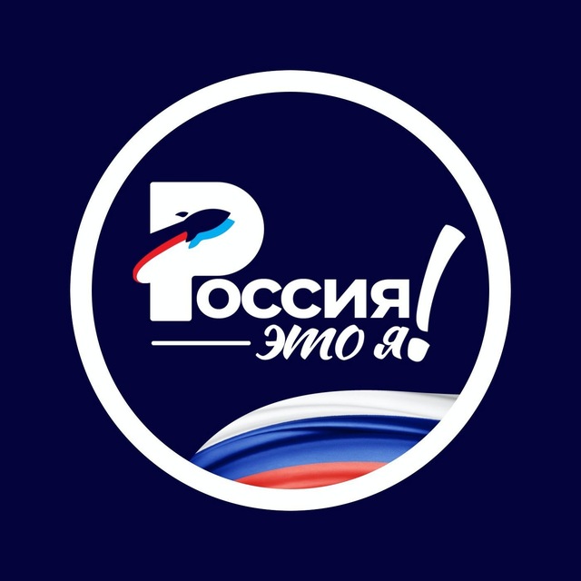 Аватар канала Россия — это я!