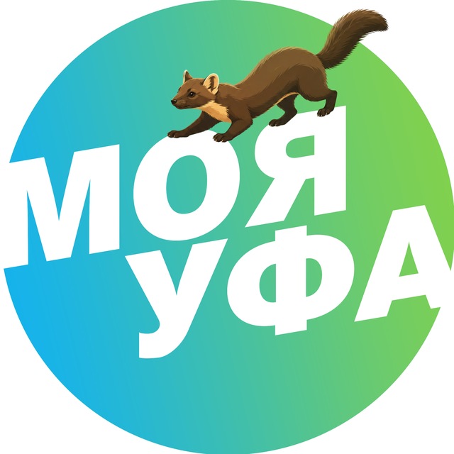 Аватар канала Моя Уфа| Новости Уфы и Башкирии