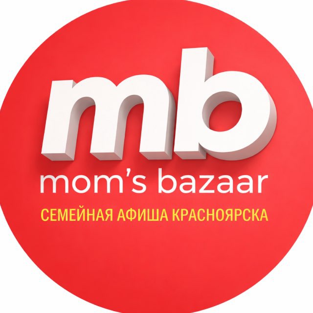 Аватар канала Mom’s Bazaar Афиша Красноярск