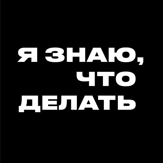 Аватар канала Я знаю, что делать