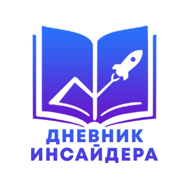 Аватар канала Дневник Инсайдера