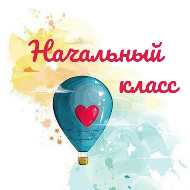 Аватар канала Начальный класс