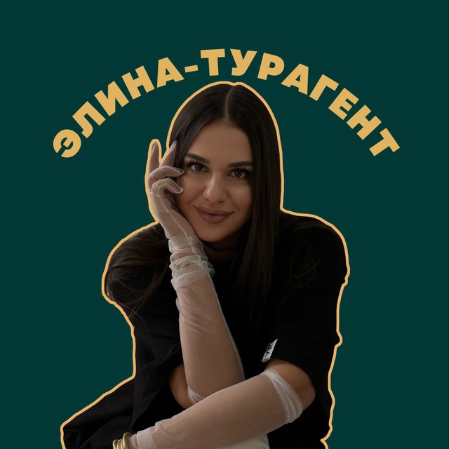 Аватар канала ЭЛИНА ТУРАГЕНТ | PRO туры, путевки, авиабилеты, путешествия
