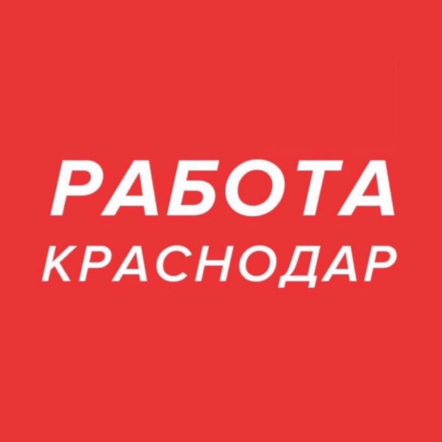 Аватар канала Работа Краснодар