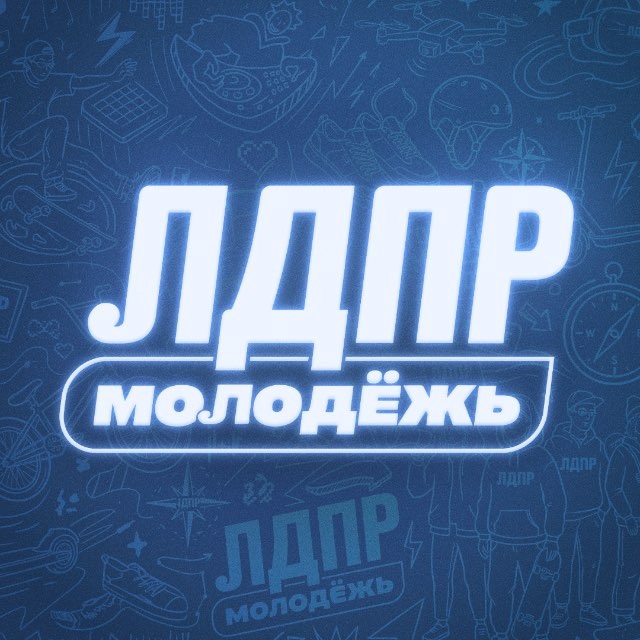 Аватар канала Молодёжь ЛДПР