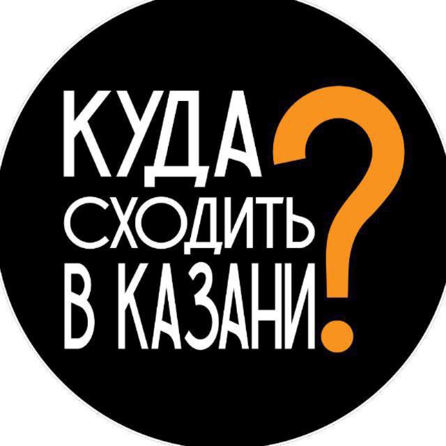Аватар канала Куда пойти Казань