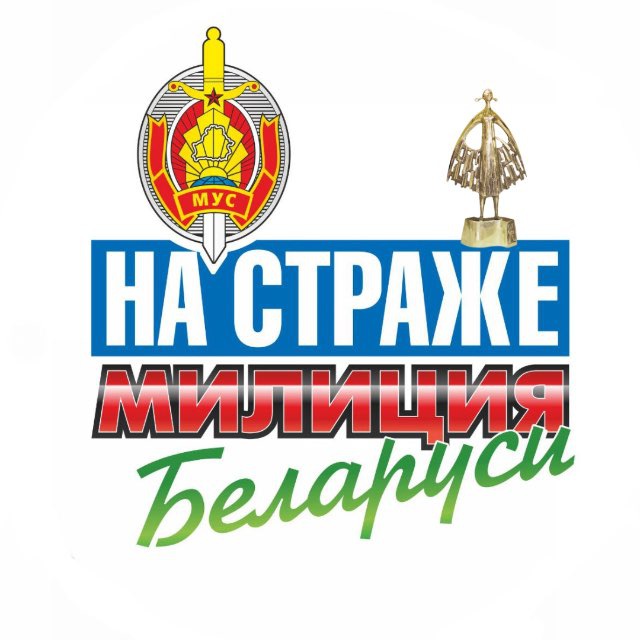 Аватар канала Милиция Беларуси. Мы – НА СТРАЖЕ