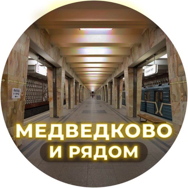Аватар канала Медведково и рядом