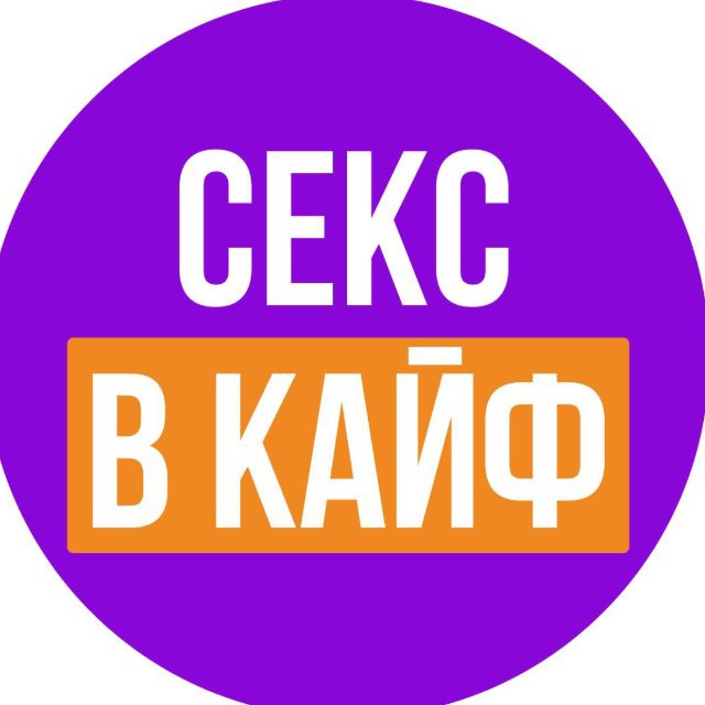 Аватар канала СЕКС В КАЙФ 💜