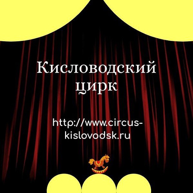 Аватар канала Кисловодский Государственный цирк🤡