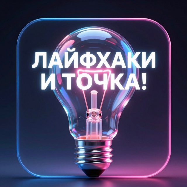 Аватар канала Лайфхаки – и точка !