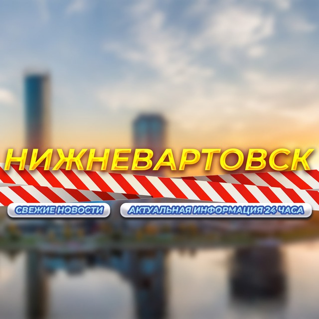 Аватар канала Нижневартовск/ХМАО