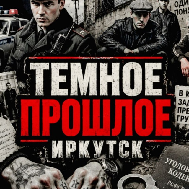 Аватар канала ТЕМНОЕ ПРОШЛОЕ | ИРКУТСК