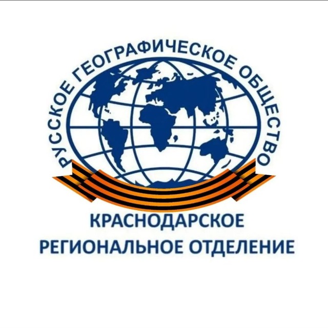 Аватар канала Краснодарское региональное отделение Русского географического общества
