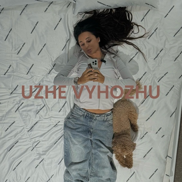 Аватар канала Uzhe Vyhozhu «Уже Выхожу»