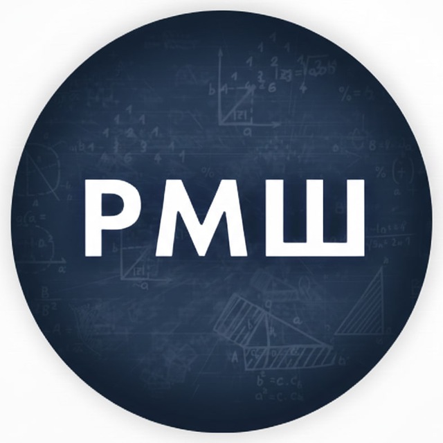 Аватар канала Русская математическая школа (РМШ)