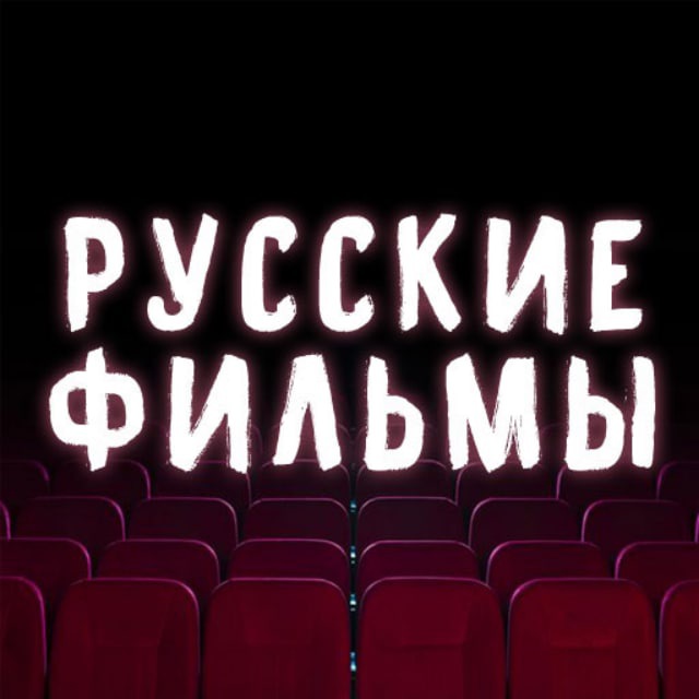 Аватар канала Русские фильмы
