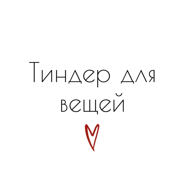 Аватар канала Тиндер для вещей