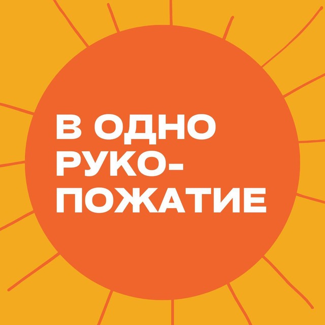 Аватар канала В одно рукопожатие 🤝🏼
