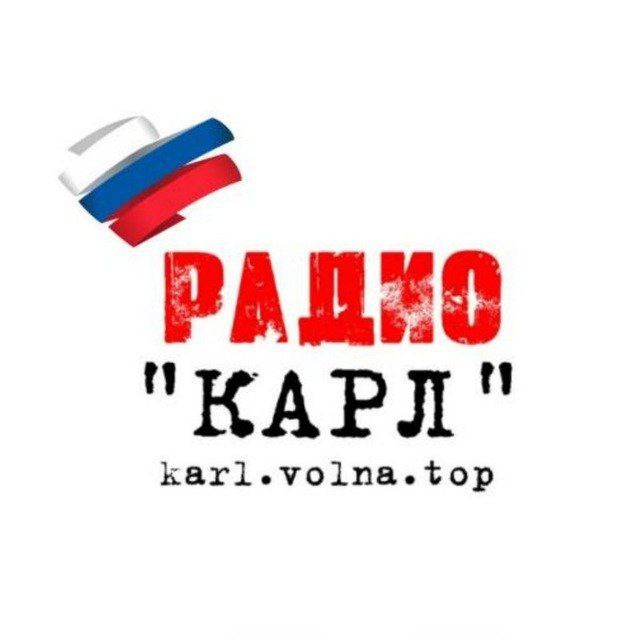Аватар канала Радио КАРЛ