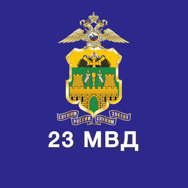 Аватар канала 23 МВД