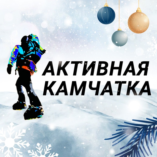 Аватар канала Активная Камчатка