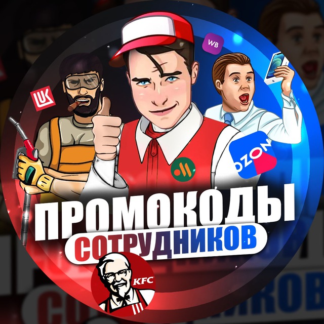 Аватар канала Промокоды сотрудников