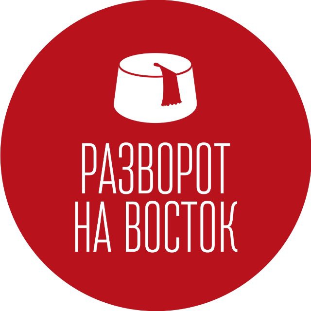 Аватар канала Разворот на Восток