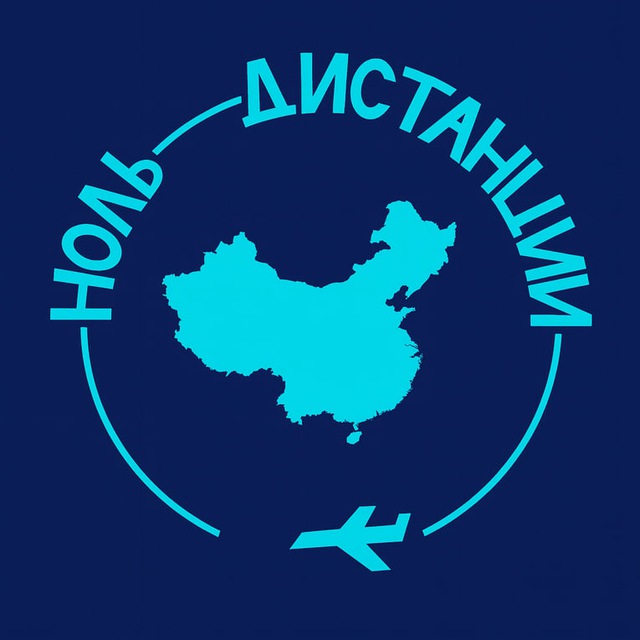 Аватар канала Ноль Дистанции | Distance Zero