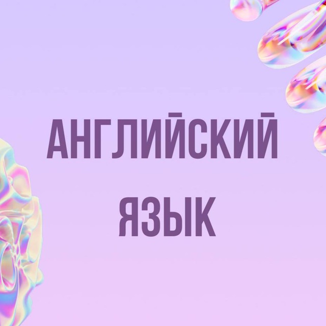 Аватар канала Инфопродукты | Английский язык