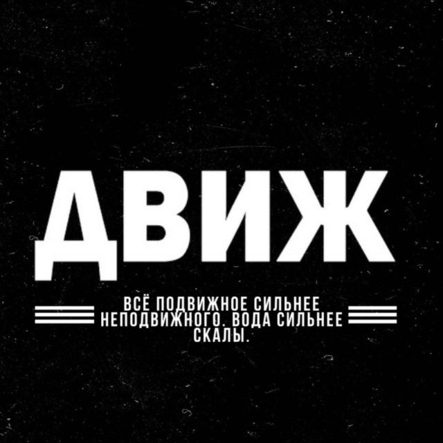Аватар канала Движ