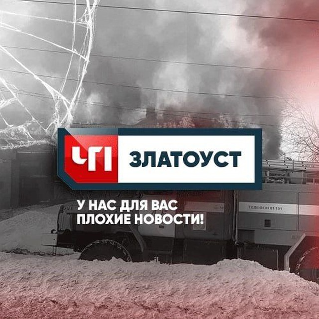 Аватар канала ЧП Златоуст