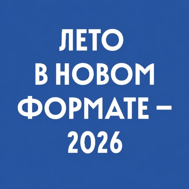 Аватар канала Лето в новом формате