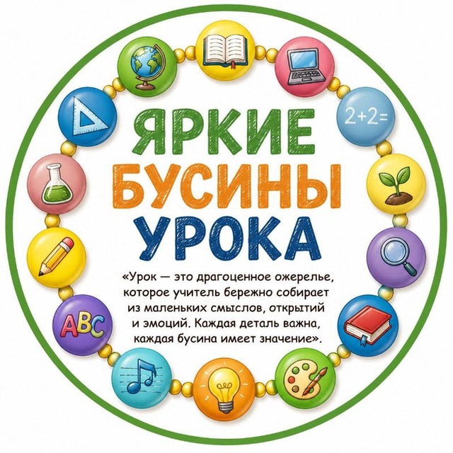 Аватар канала Яркие бусинки урока || Ступенькова Лариса Юрьевна || Начальная школа