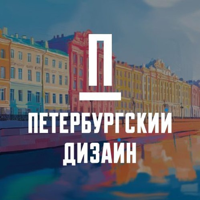 Аватар канала Петербургский дизайн