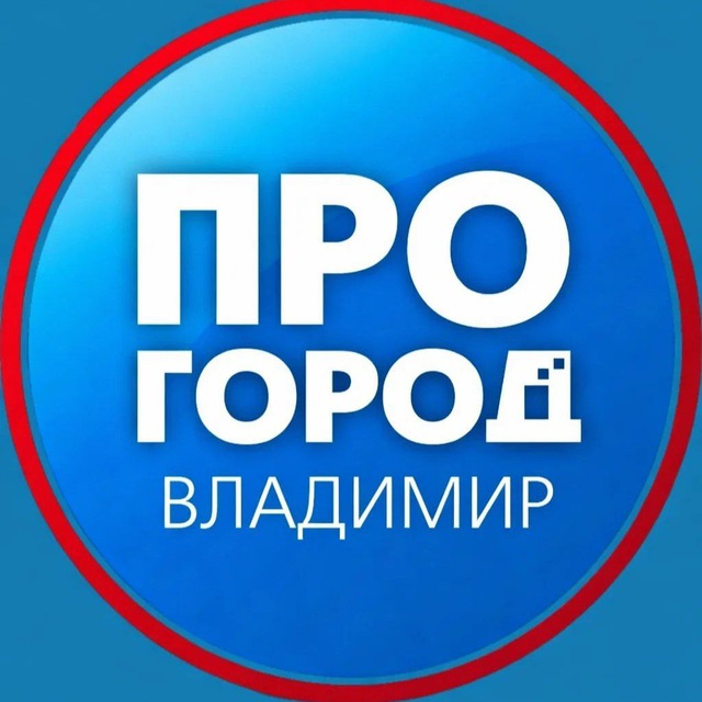 Аватар канала Про Город Владимир