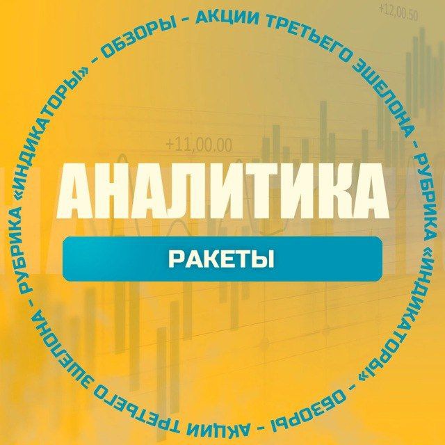 Аватар канала Аналитика.Ракеты