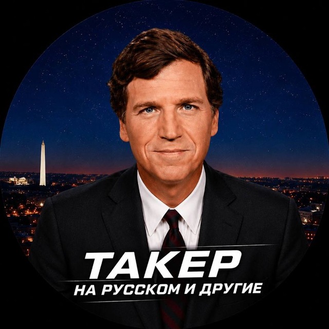 Аватар канала Такер Карлсон на русском и другие